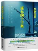 虚无的十字架真相