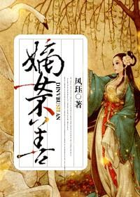 嫡女不善漫画免费阅读