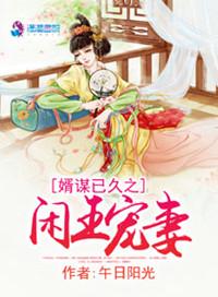 婿谋已久之闲王宠妻 shuq