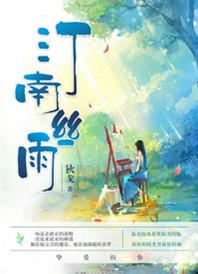 汀南丝雨32章内容概括
