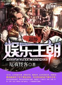 超级娱乐王朝免费阅读