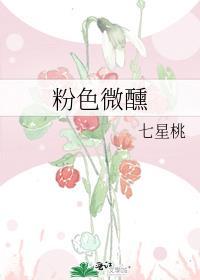 粉色微醺番外在线观看
