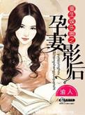 重生娱乐圈之孕妻影后夜辜星