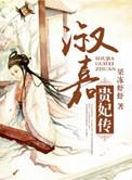 淑嘉皇贵妃是谁演的