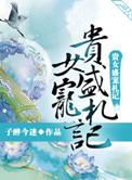 贵女盛宠札记百度
