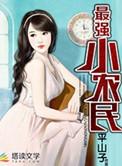 最强小农民李甜免费全集