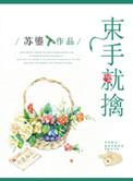束手就擒吧韩队长电视剧免费观看