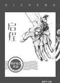 启程拓殖