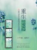 重生1992秦明浩的