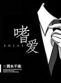 嗜爱封霄