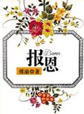 报恩记普法栏目剧3