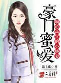 豪门霸道总裁甜宠推荐