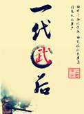 一代武士是什么生肖