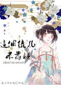 系统之这个徒儿不对