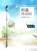 相遇终有时清枫语
