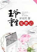王爷重生宠王妃