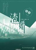 渣婚 喜欢