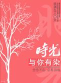 时光与你有染番外