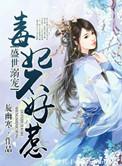 盛世宠溺 毒妃不好惹全文免费