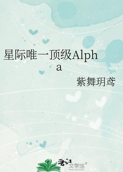 星际唯一顶级Alpha番外