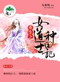 重生之女道士种田记全文阅读