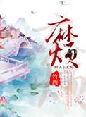 麻烦的麻怎么组词
