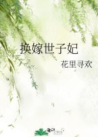 换嫁世子妃主母专治不