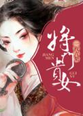将门贵女姜生芽