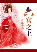 六宫是什么意思