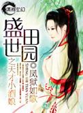盛世田园俏媳妇