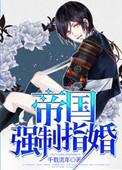 帝国强制指婚半人间