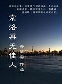 京洛再无佳人笔趣阁
