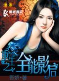 重生之全能影后 txt