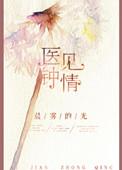医见钟情po笔趣阁