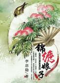 绵绣娘子