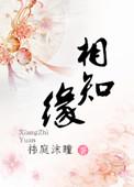 相识是缘相知是