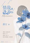 情逢敌手街舞那段插曲