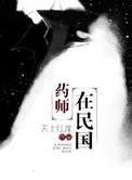 药师后面是什么