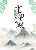 半面江湖男主是谁