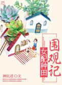 女配种田修仙