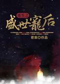 重生盛世宠后晋江