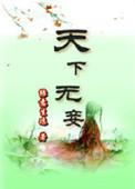 天下无?
