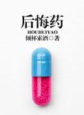 后悔药的句子
