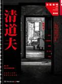 法医秦明清道夫电视剧清道夫是谁