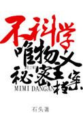 不科学唯物主义秘密档案TXT