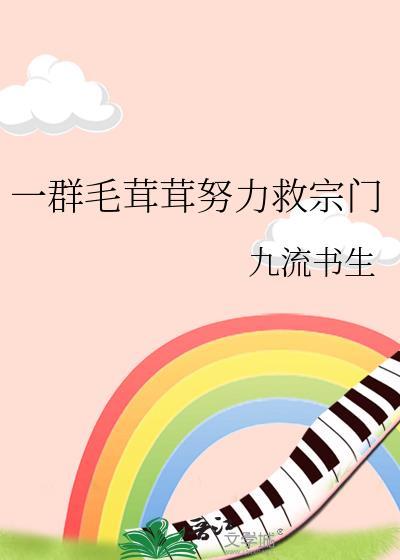 一群毛茸茸努力救宗门番外免费