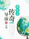 重生之传奇时代续集
