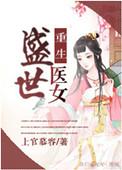 重生之盛世医女讲什么