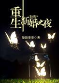 重生新婚之夜扑到摄政王怀抱里