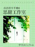 虐渣指导手册 思甜工作室